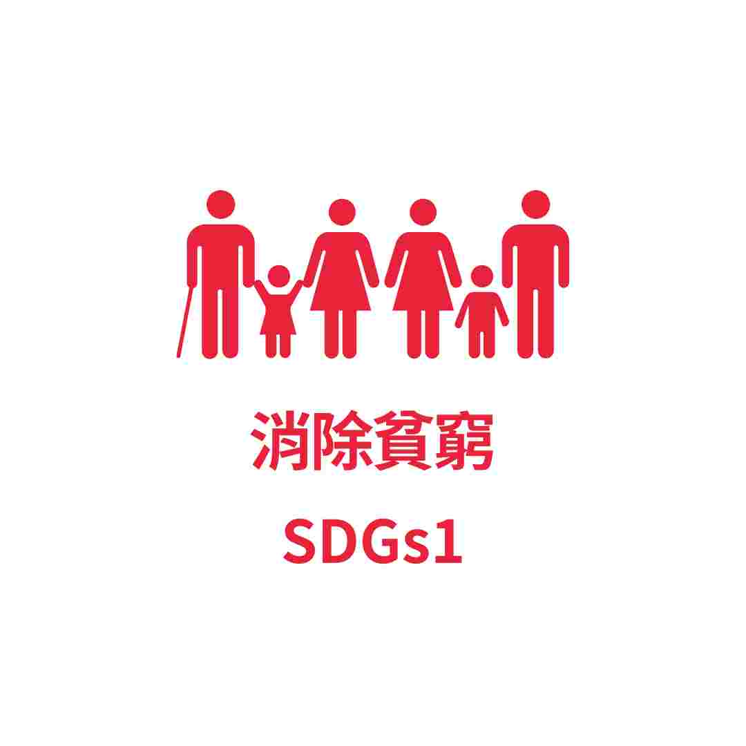 SDGs1 消除貧窮