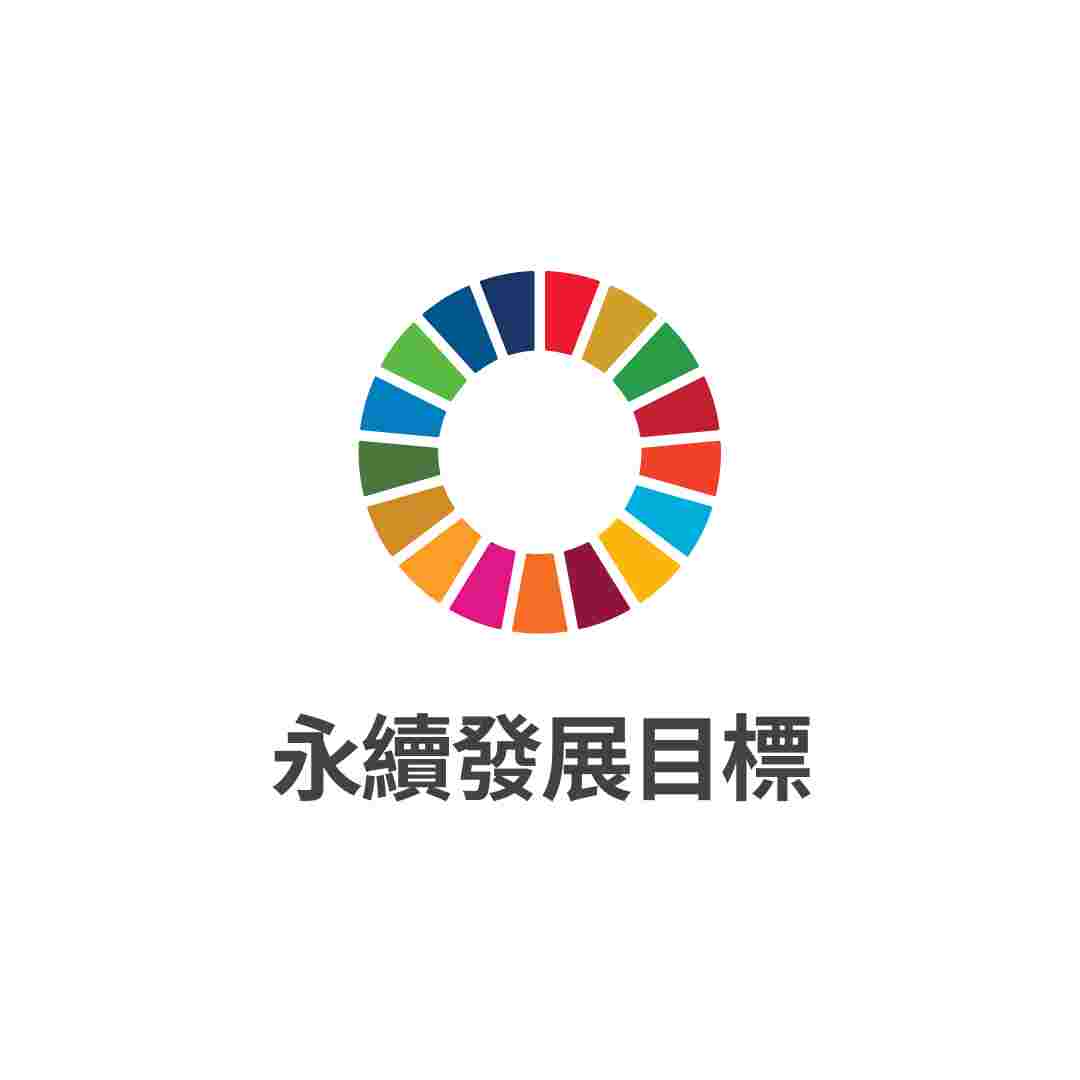 SDGs永續發展目標