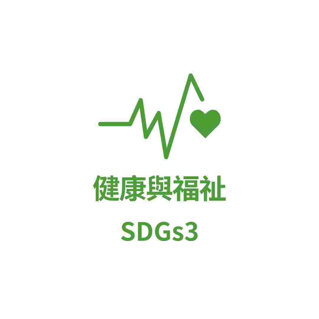 SDGs3 健康與福祉