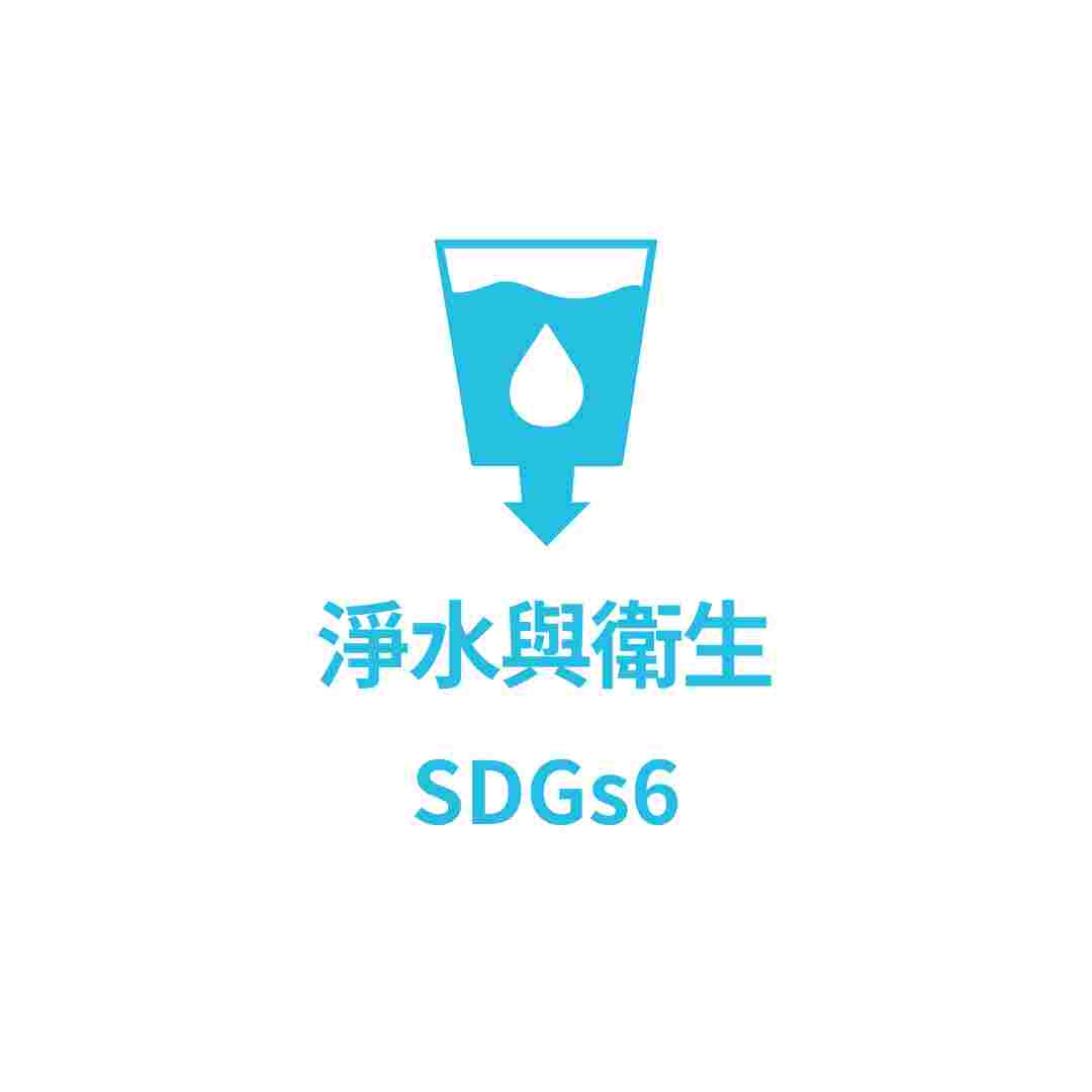 SDGs6 淨水與衛生